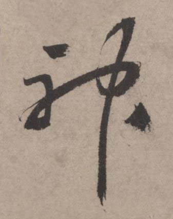 神草书书法写法高清图片