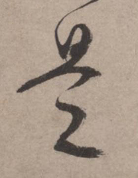 是草书书法写法高清图片