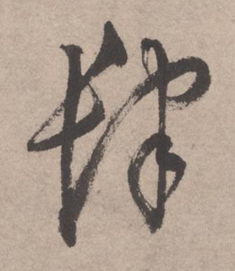 肆草书书法写法高清图片