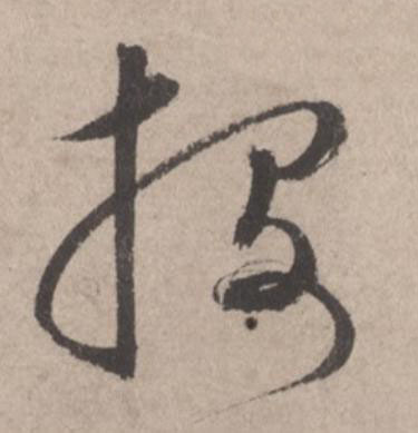投草书书法写法高清图片