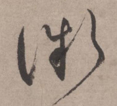 微草书书法写法高清图片
