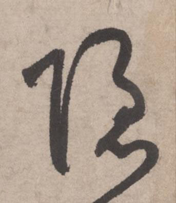 隱草书书法写法高清图片