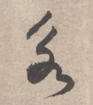 永草书书法写法高清图片