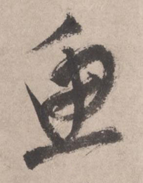 魚草书书法写法高清图片