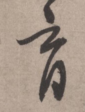 育草书书法写法高清图片