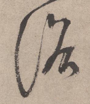 浴草书书法写法高清图片