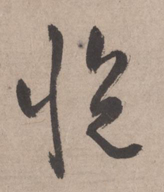 悦草书书法写法高清图片