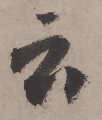 云草书书法写法高清图片