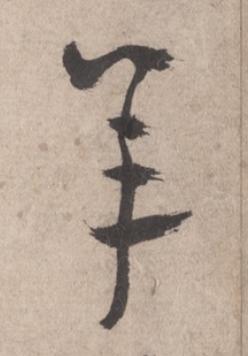 羊草书书法写法高清图片