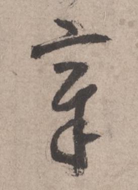 章草书书法写法高清图片