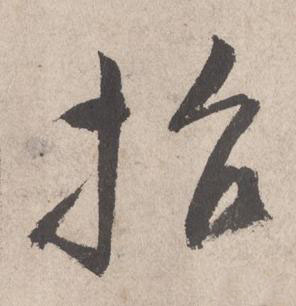 招草书书法写法高清图片