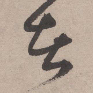 者草书书法写法高清图片
