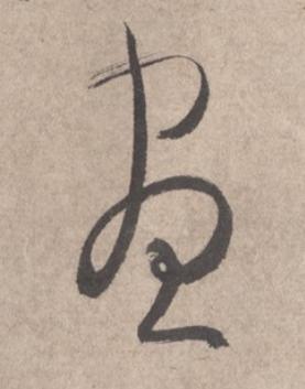 晝草书书法写法高清图片