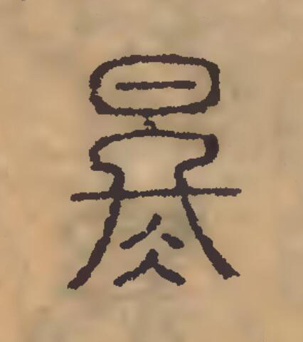冬篆刻书法写法高清图片