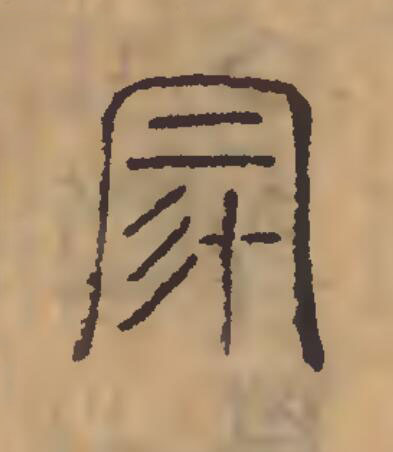 冡篆刻书法写法高清图片