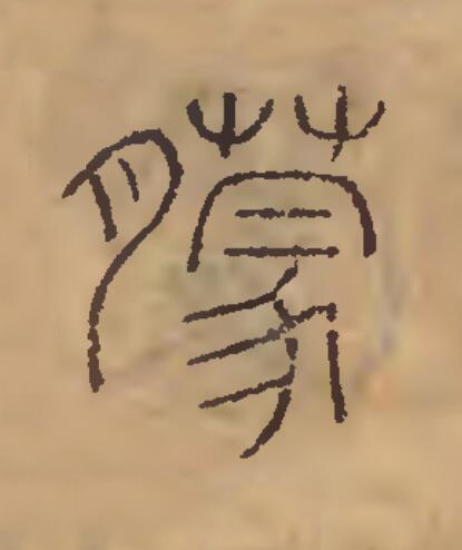 朦篆刻书法写法高清图片