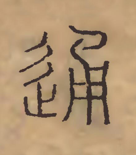 通篆刻书法写法高清图片