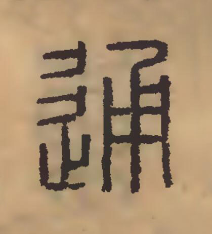 通篆刻书法写法高清图片
