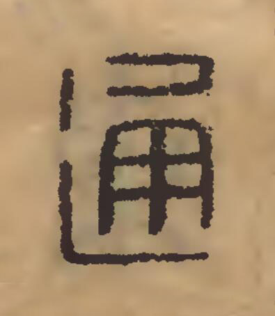 通篆刻书法写法高清图片