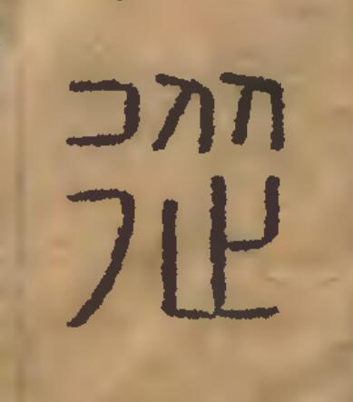 從篆刻书法写法高清图片