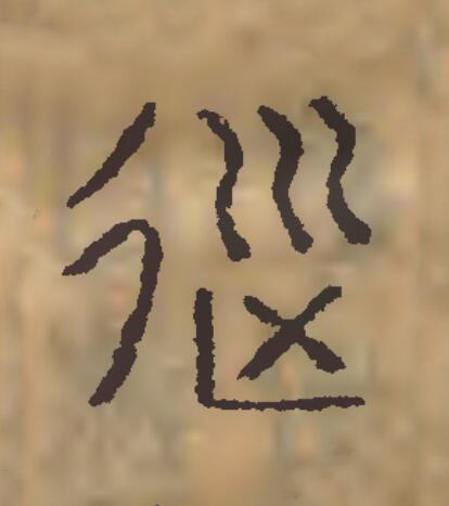 從篆刻书法写法高清图片