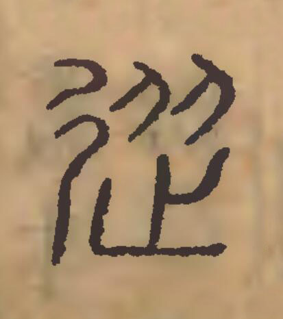 從篆刻书法写法高清图片