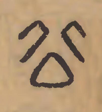 公篆刻书法写法高清图片