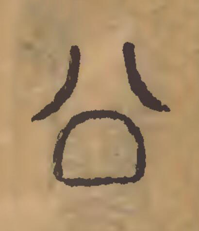公篆刻书法写法高清图片