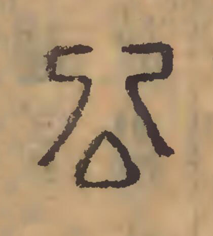 公篆刻书法写法高清图片