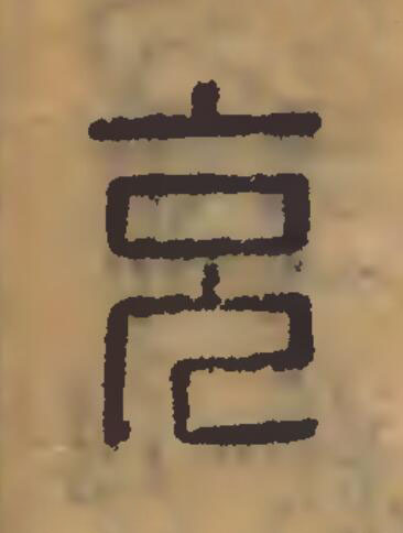 充篆刻书法写法高清图片
