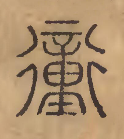 衝篆刻书法写法高清图片
