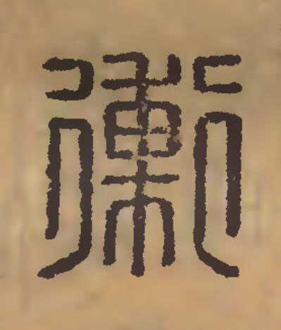 衝篆刻书法写法高清图片