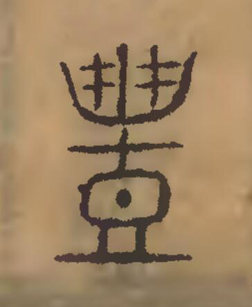 豐篆刻书法写法高清图片