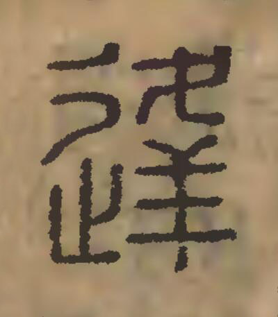 逢篆刻书法写法高清图片