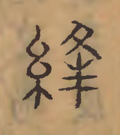 縫篆刻书法写法高清图片