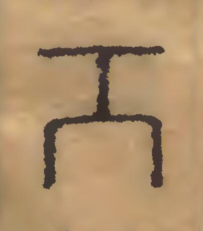 工篆刻书法写法高清图片