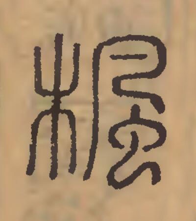 楓篆刻书法写法高清图片