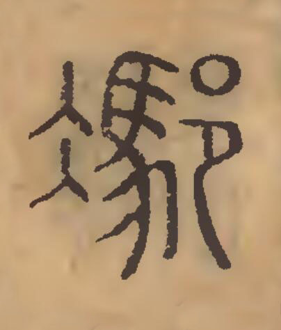 馮篆刻书法写法高清图片