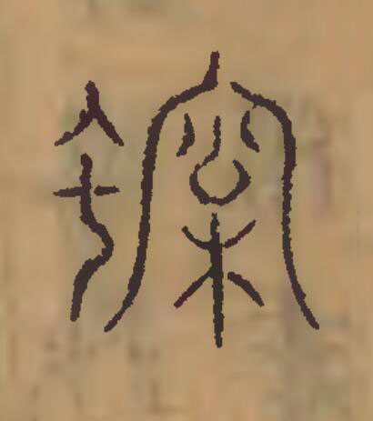 蜙篆刻书法写法高清图片