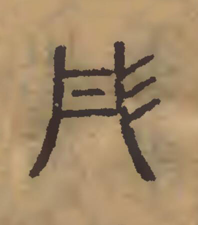 彤篆刻书法写法高清图片