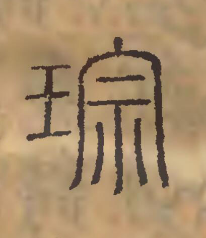 琮篆刻书法写法高清图片