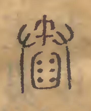 舂篆刻书法写法高清图片