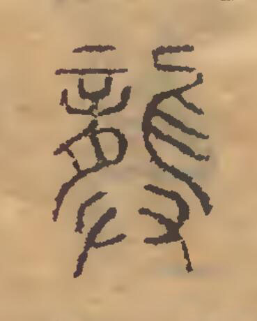 龏篆刻书法写法高清图片