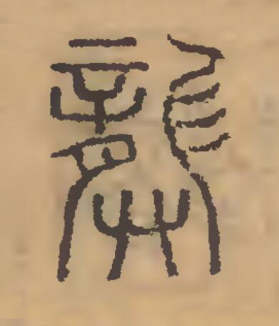 龏篆刻书法写法高清图片