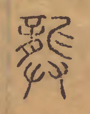 龏篆刻书法写法高清图片