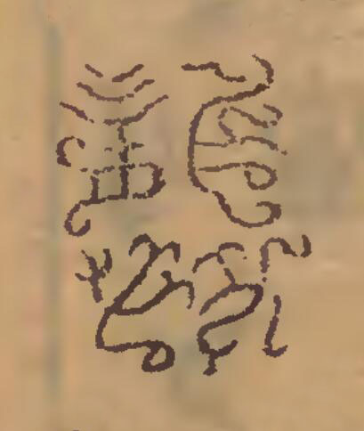 龔篆刻书法写法高清图片