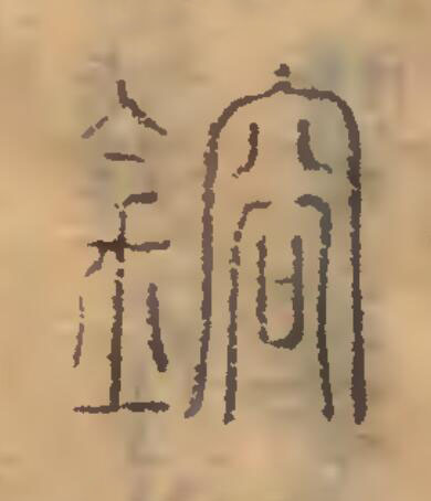 鎔篆刻书法写法高清图片
