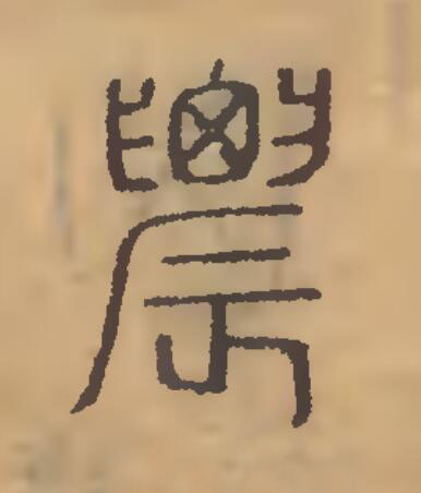 農篆刻书法写法高清图片