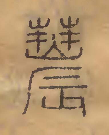 農篆刻书法写法高清图片