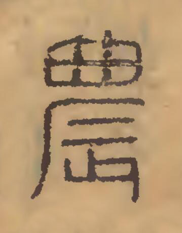 農篆刻书法写法高清图片